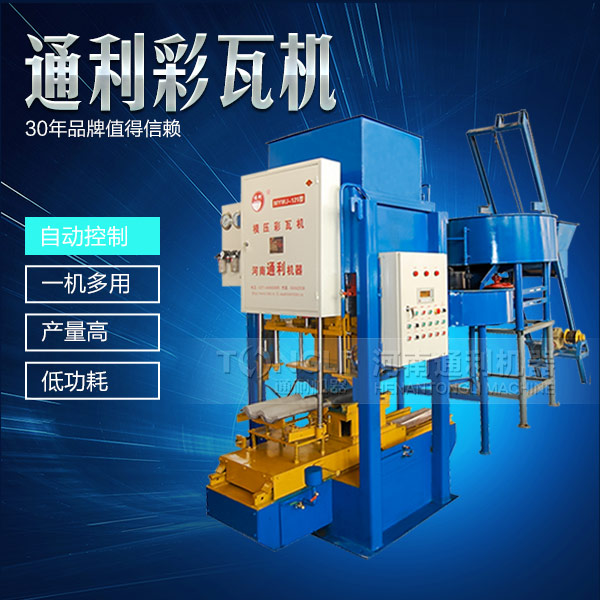 新型彩瓦機設備怎么保養(yǎng)？